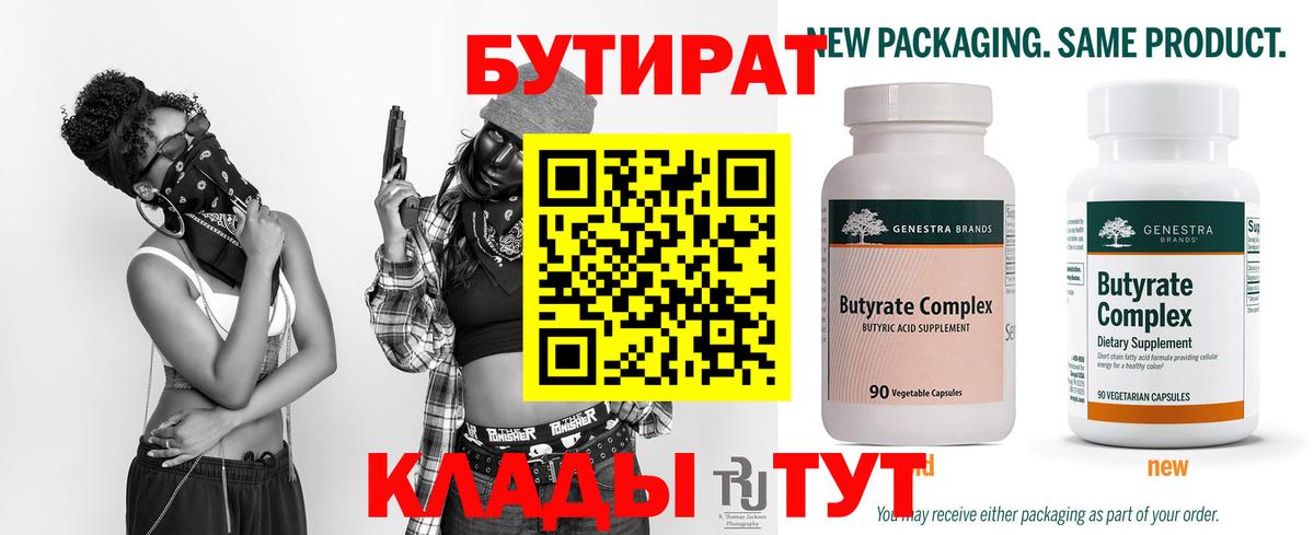 БУТИРАТ 99%  Вход с VPN  Лесосибирск 