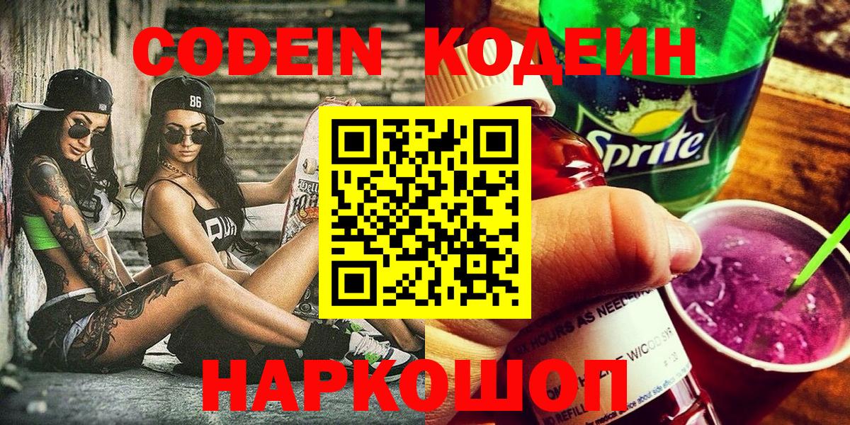 Codein Purple Drank  Вход с VPN  Кодеиновый сироп Lean Purple Drank  Лесосибирск 